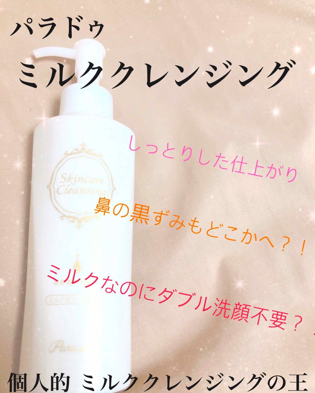 スキンケアクレンジング/パラドゥ/ミルククレンジングを使ったクチコミ(1枚目)