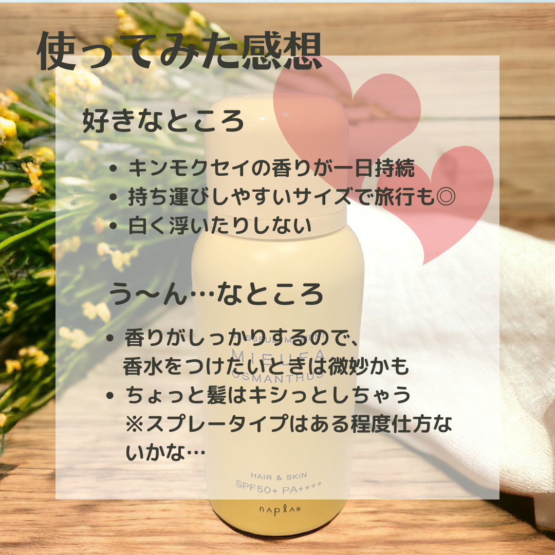 MIEUFA フレグランスUVスプレー オスマンサスのクチコミ「【使った商品】ナプラ ミーファ フレグランスUVスプレー 80g オスマンサス

【商品の特徴.....」（3枚目）