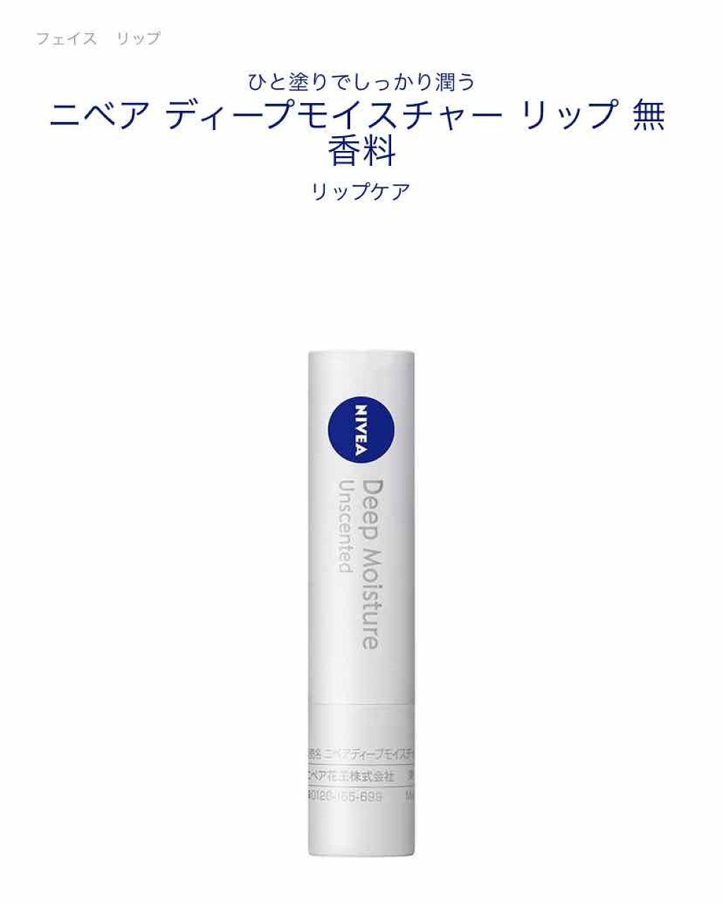 ニベア ディープモイスチャーリップ/ニベア/リップクリームを使ったクチコミ（1枚目）