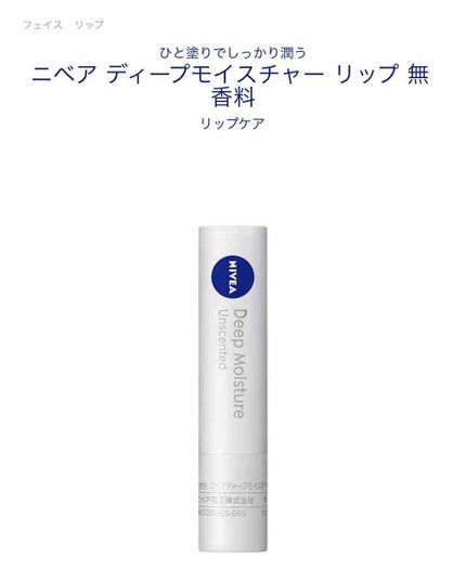 ニベア ディープモイスチャーリップ/ニベア/リップクリームを使ったクチコミ(1枚目)