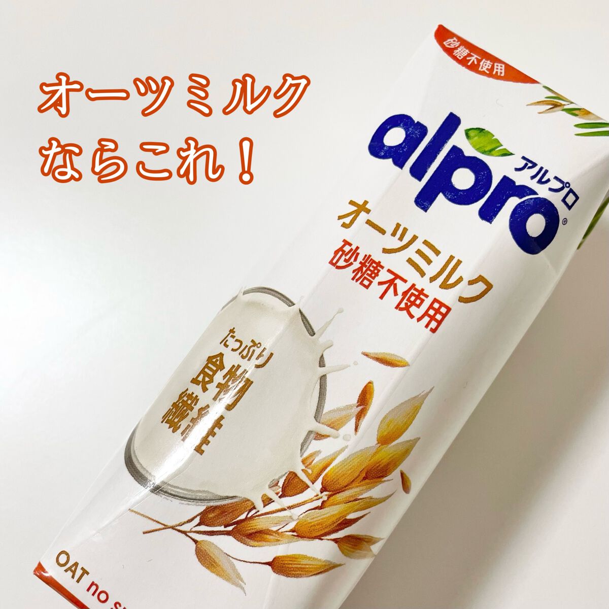 アルプロ オーツ/ALPRON/オーツ・アーモンドミルクを使ったクチコミ（1枚目）