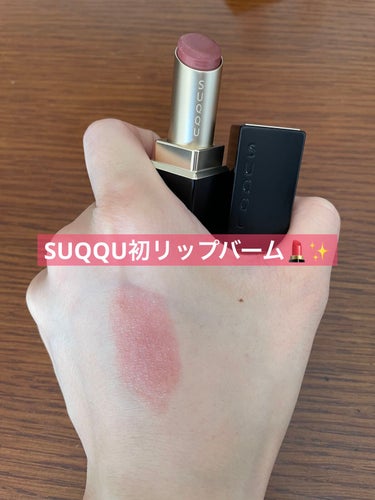 SUQQU マット カラー リップ バーム のクチコミ「❁﻿SUQQU スック❁﻿
Holiday Collection 2022 冬薔薇
マット カ.....」（1枚目）