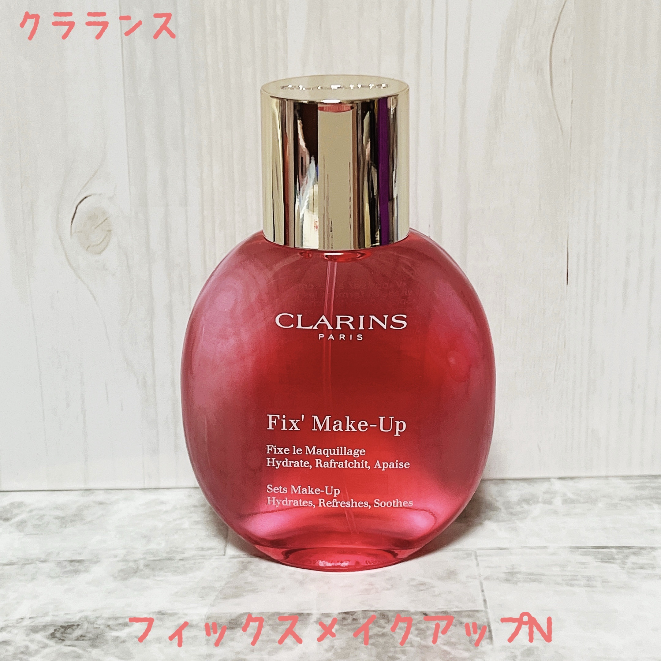 フィックス メイクアップ N/CLARINS/ミスト状化粧水を使ったクチコミ（1枚目）