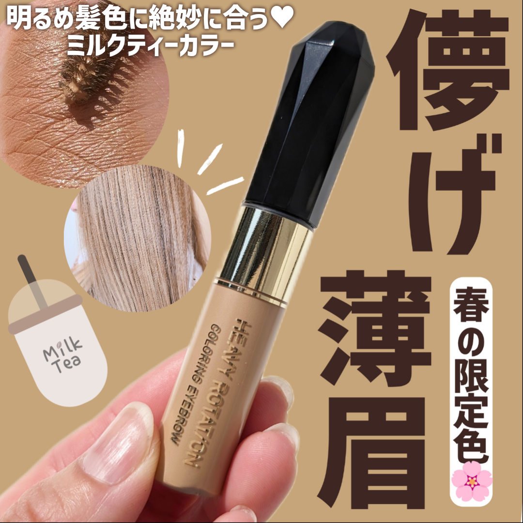 カラーリングアイブロウ/ヘビーローテーション/眉マスカラを使ったクチコミ（1枚目）