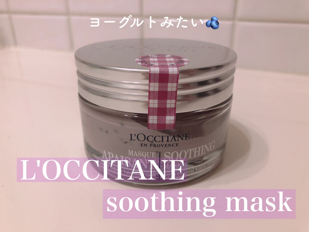 L'OCCITANE デリシャス&フルーティー コンフォーティングマスクのクチコミ「L'OCCITANE

デリシャス&フルーティー コンフォーティングマスク🫐



友達に誕生.....」（1枚目）