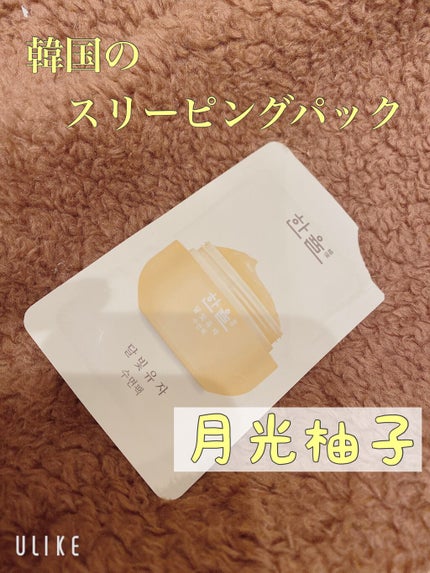 月光ゆず睡眠パック(旧バージョン)/HANYUL(ハンユル)/フェイスクリームを使ったクチコミ(1枚目)