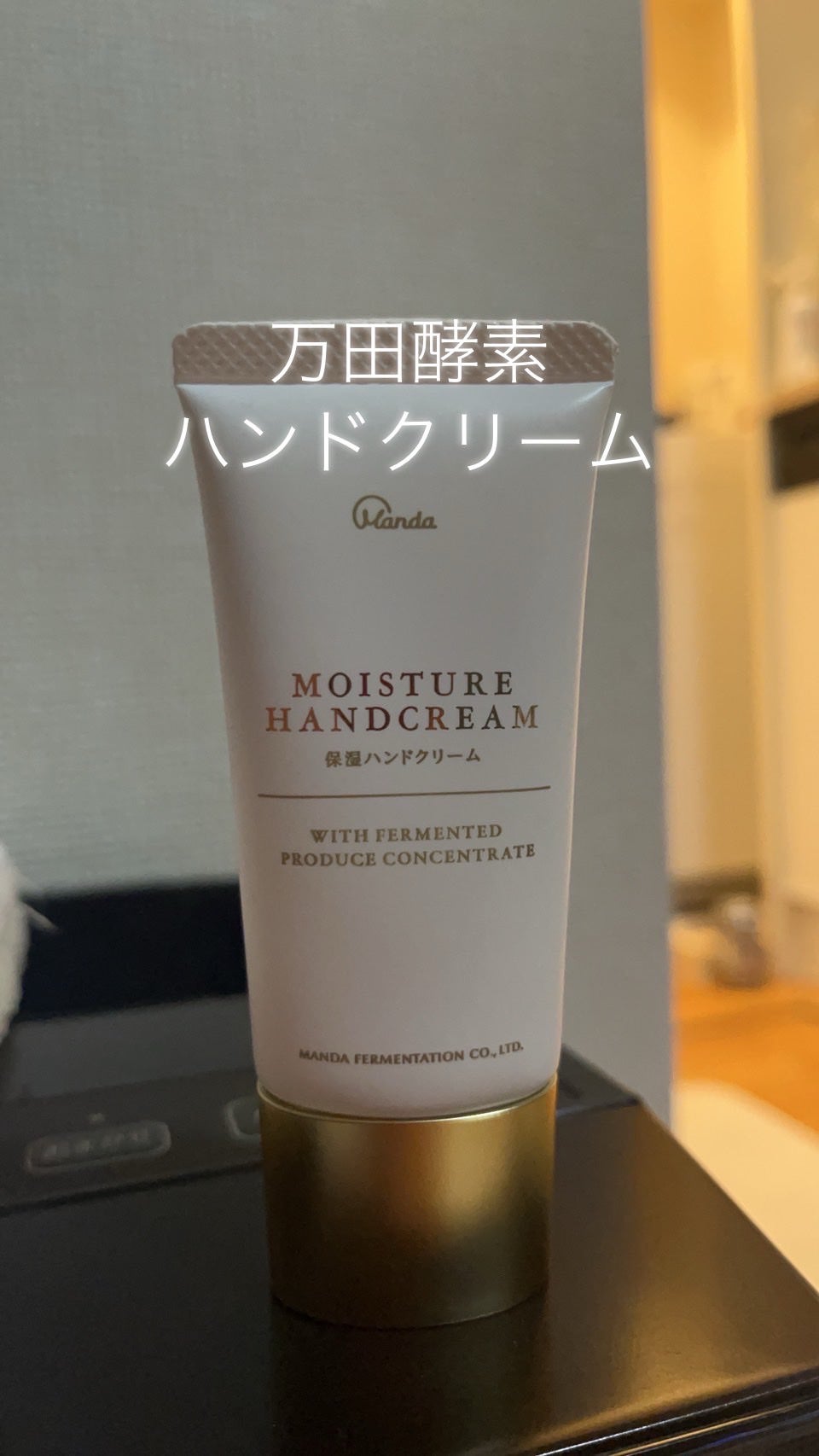 保湿ハンドクリーム/万田発酵/ボディクリームを使ったクチコミ(1枚目)