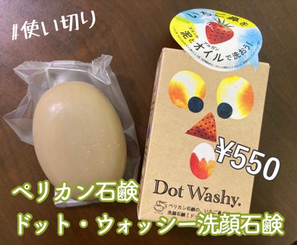 ドット・ウォッシー洗顔石鹸/ペリカン石鹸/洗顔石鹸を使ったクチコミ(1枚目)