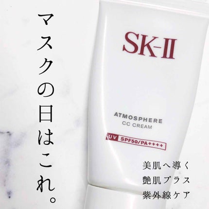 アトモスフィア CC クリーム/SK-II/CCクリームを使ったクチコミ(1枚目)