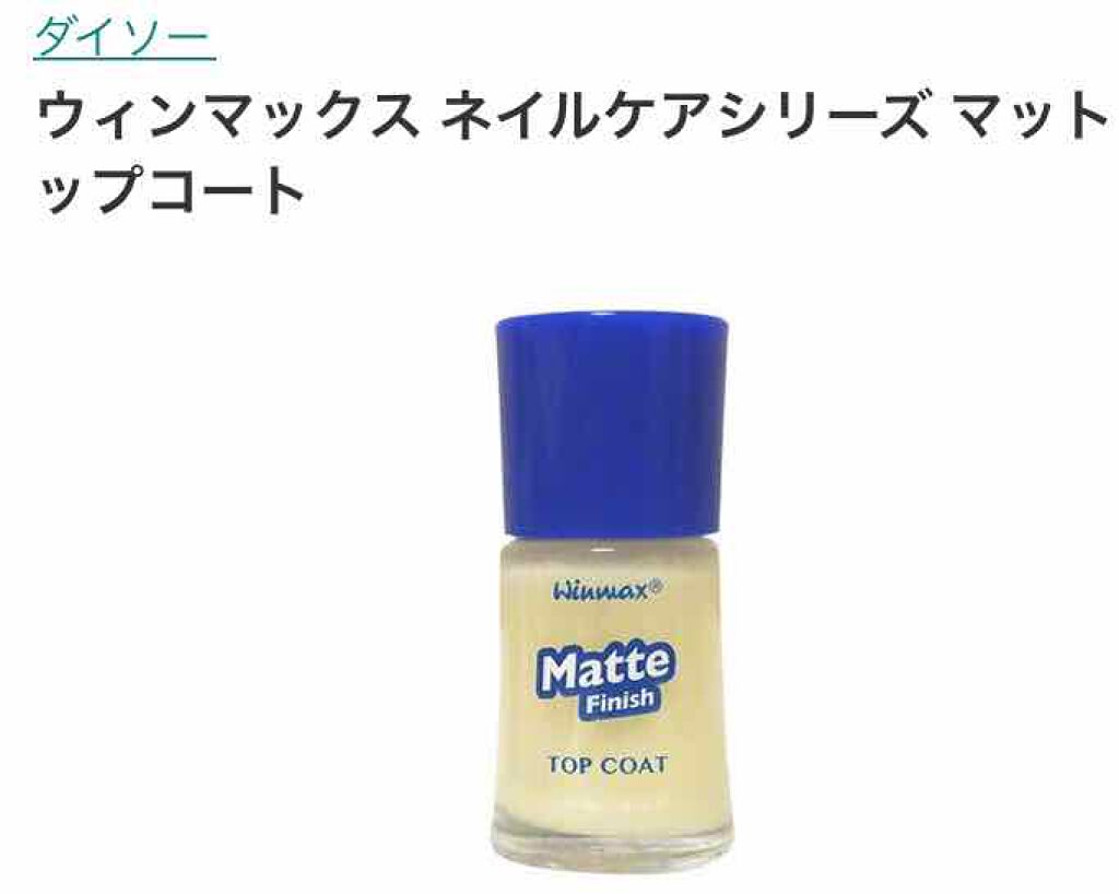 ウィンマックス ネイルケアシリーズ マットトップコート/DAISO/ネイルトップコートを使ったクチコミ（2枚目）