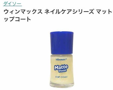 ウィンマックス ネイルケアシリーズ マットトップコート/DAISO/ネイルトップコート・ベースコートを使ったクチコミ（2枚目）