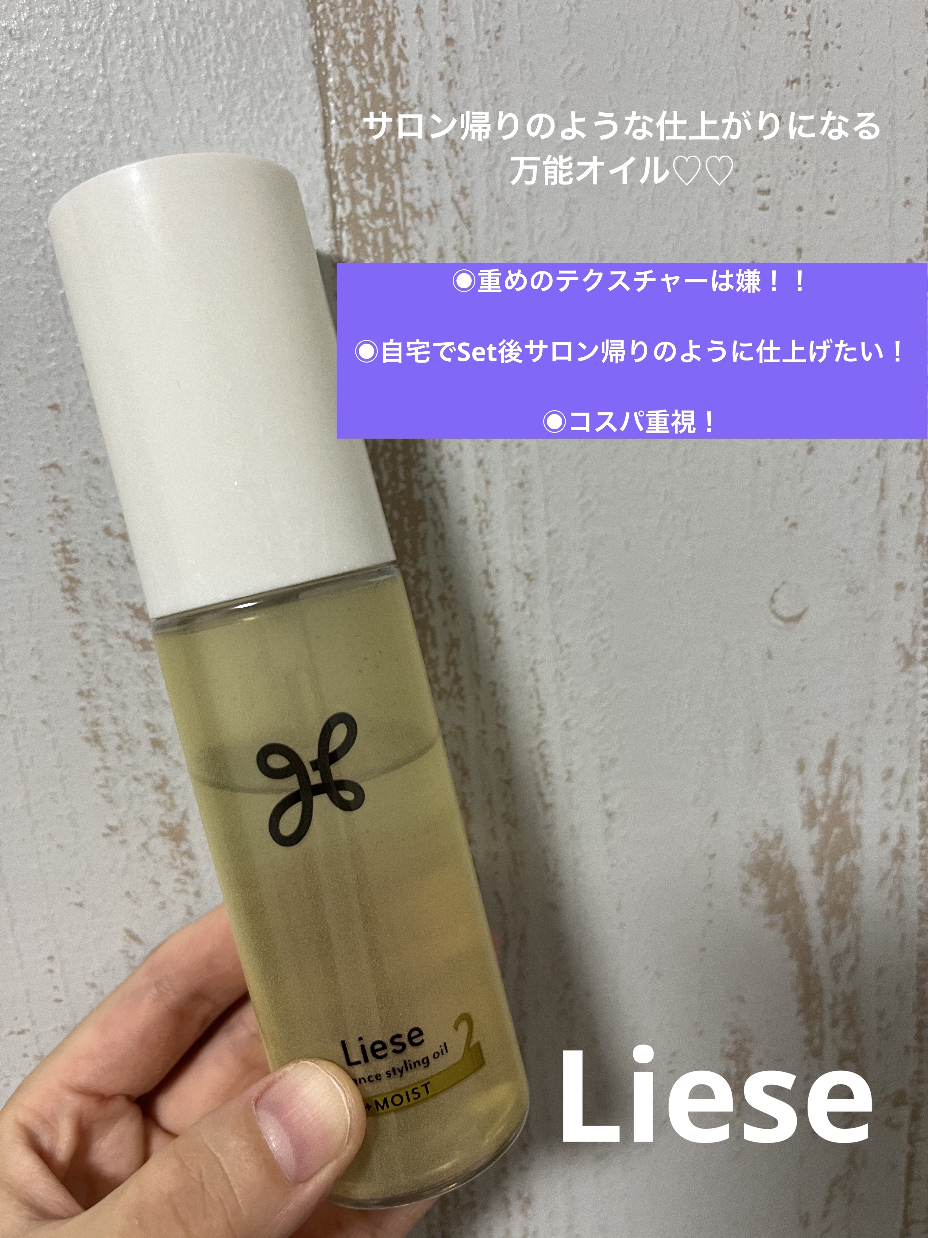 ニュアンススタイリングオイル ＋モイスト/リーゼ/ヘアオイルを使ったクチコミ（1枚目）