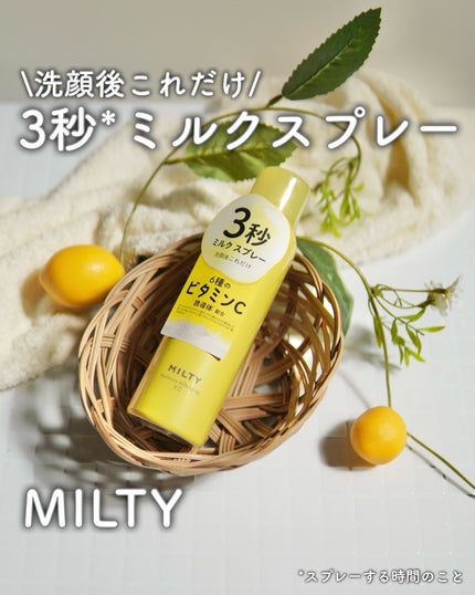 ミルティー モイスチャーミルクスプレー VC/ナリスアップ/オールインワン化粧品を使ったクチコミ(1枚目)