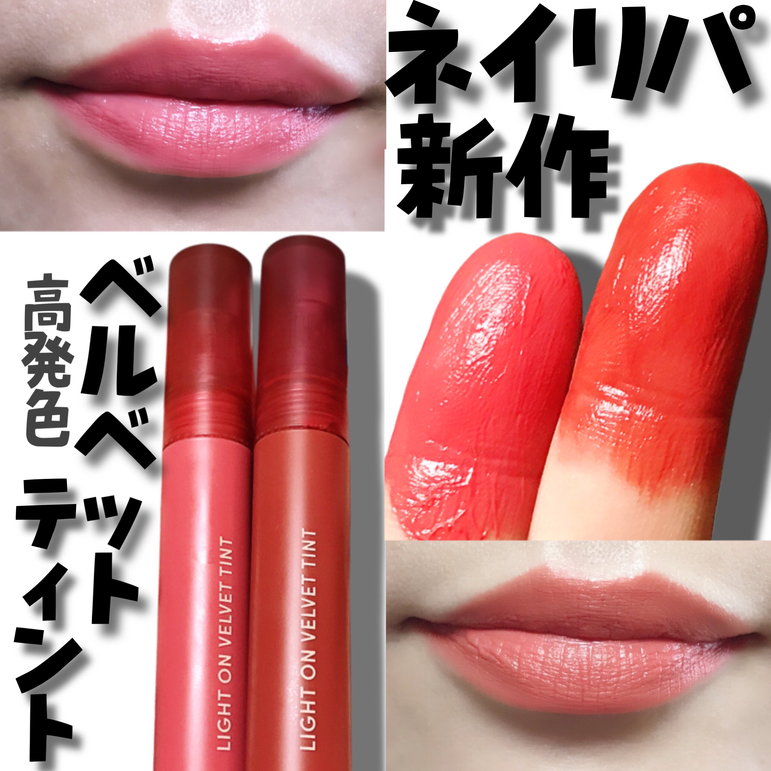 ライトオンベルベットティント/ネイチャーリパブリック/リップティントを使ったクチコミ（1枚目）