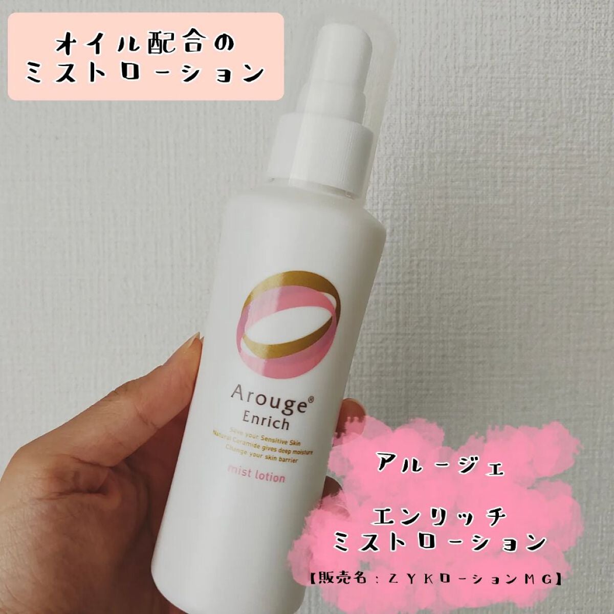 エンリッチ ミストローション/アルージェ/ミスト状化粧水を使ったクチコミ(1枚目)