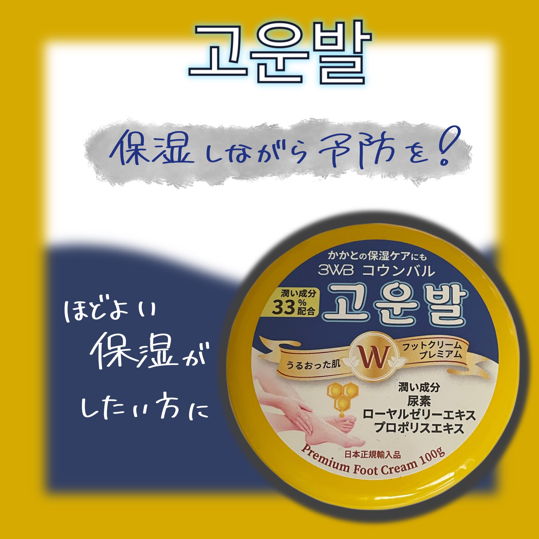 ゴウンバル クリーム/3WB/レッグ・フットケアを使ったクチコミ（1枚目）