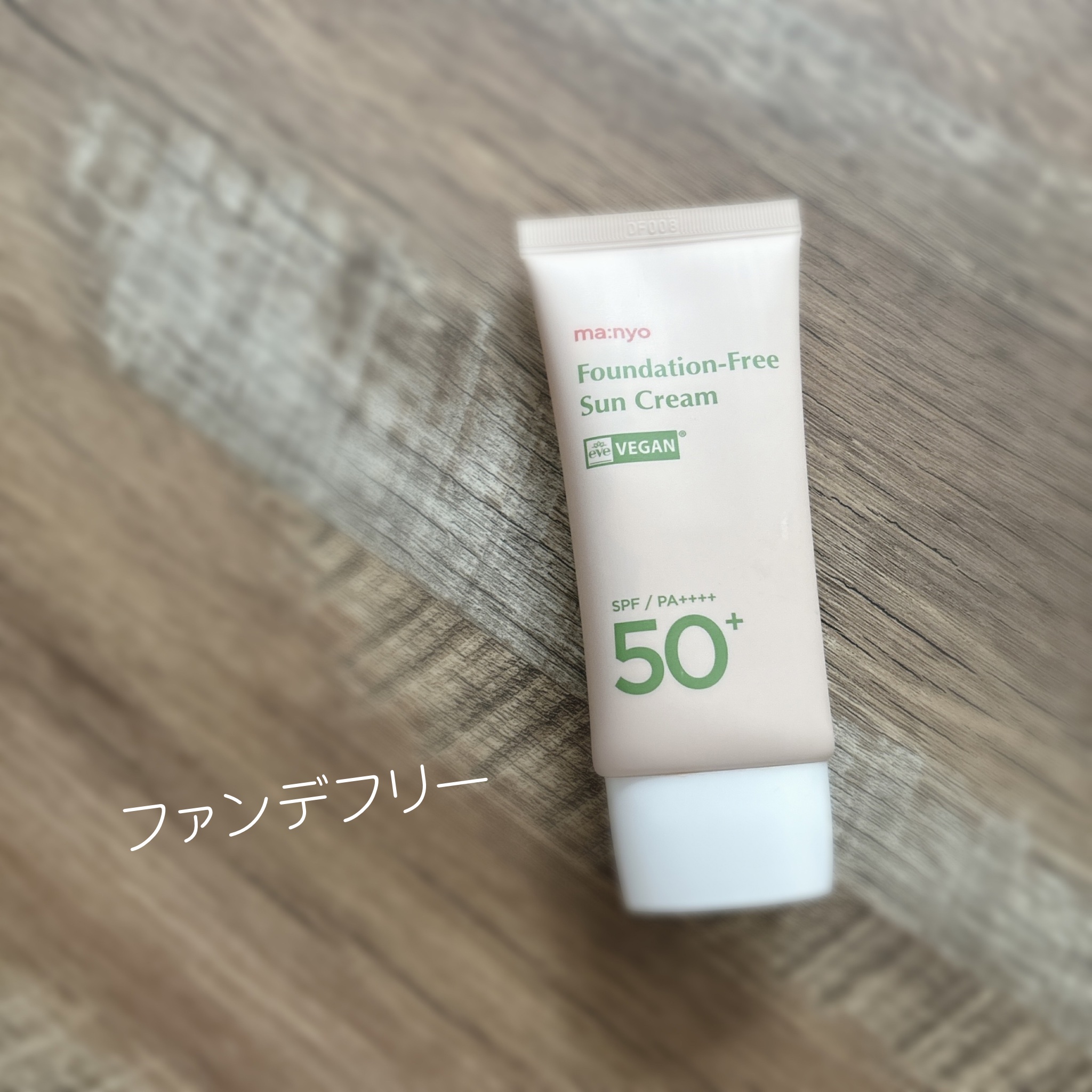 ファンデフリー サンクリーム/manyo/日焼け止めクリームを使ったクチコミ（1枚目）