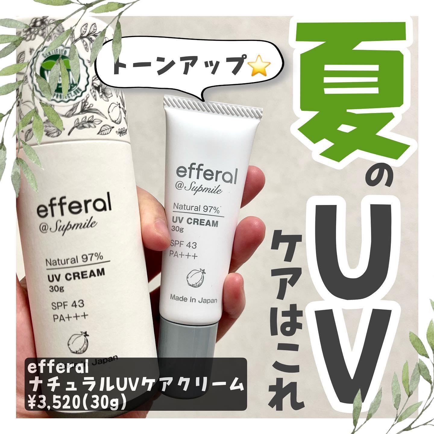 ナチュラルUVケアクリーム/efferal/日焼け止めクリームを使ったクチコミ（1枚目）
