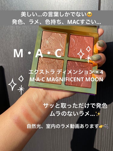 M・A・C エクストラ ディメンション × 4 M·A·C MAGNIFICENT MOONのクチコミ「*☼*―――――*☼*―――――
naru航空をご利用頂きありがとうございます✈️
地黒、脂性.....」（1枚目）