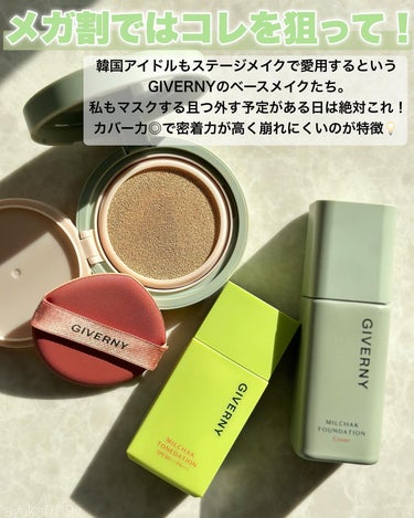 GIVERNY 密着トーンデーションのクチコミ「＼メガ割で狙って！⚡️／⠀
⠀
カバー力◎で崩れにくいから
韓国アイドルもステージで愛用すると.....」（2枚目）