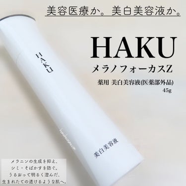 HAKU メラノフォーカスZのクチコミ「➳✩⡱ ＨＡＫＵ   メラノフォーカスZ


シミができる肌特有のダメージ状態を徹底的に
研究.....」（1枚目）