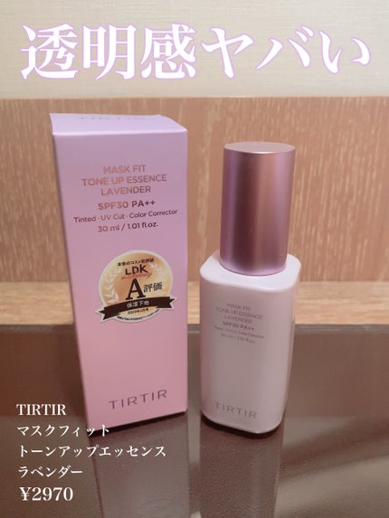 マスクフィットトーンアップエッセンス/TIRTIR(ティルティル)/化粧下地を使ったクチコミ(1枚目)