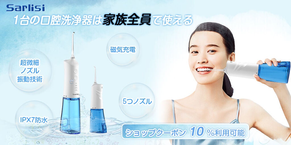 SARLISI メーカー直営店 on LIPS 「Sarlisi口腔洗浄器一台で家族全員使える!8/9-8/15..」(2枚目)