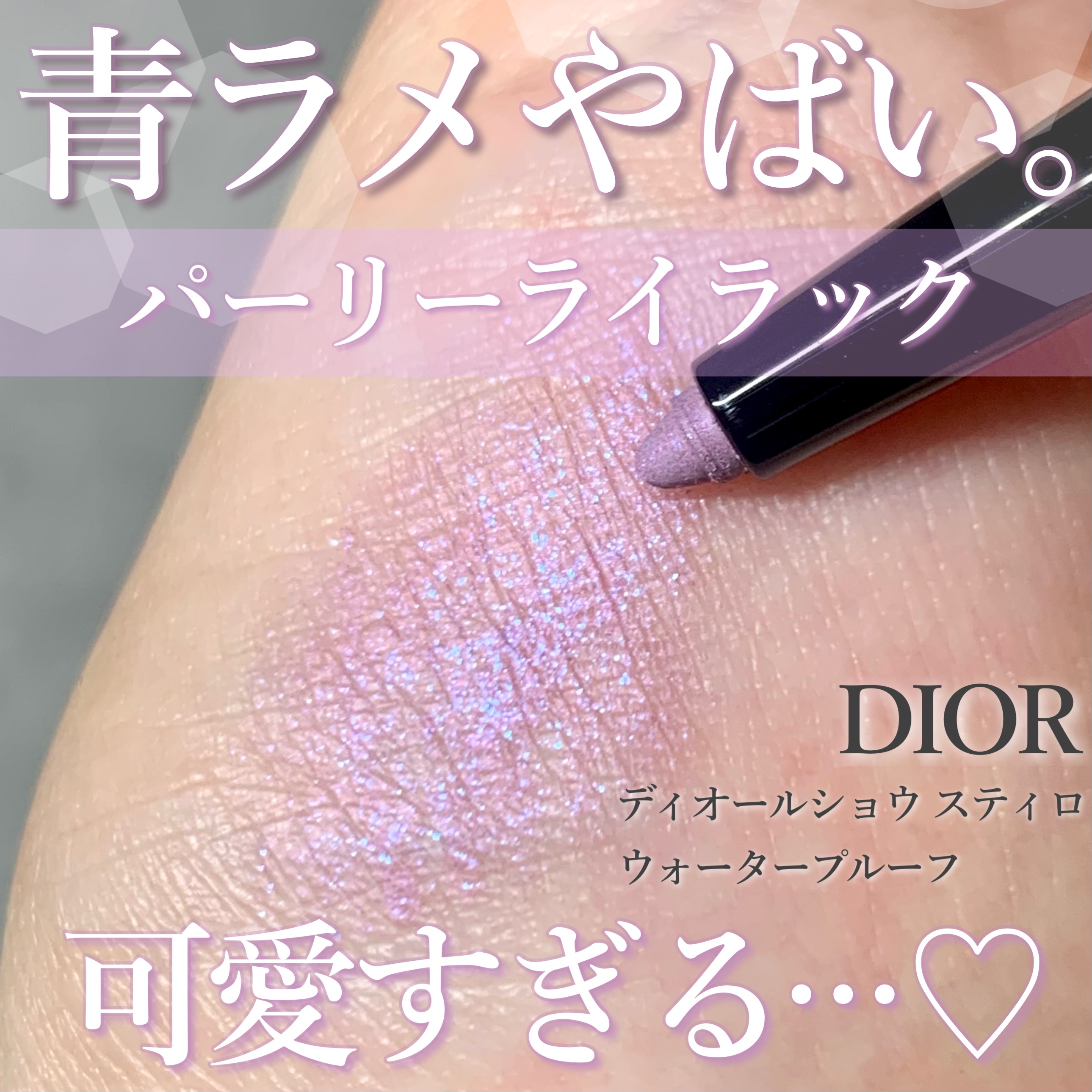 ディオールショウ スティロ ウォータープルーフ/Dior/アイライナーを使ったクチコミ（1枚目）