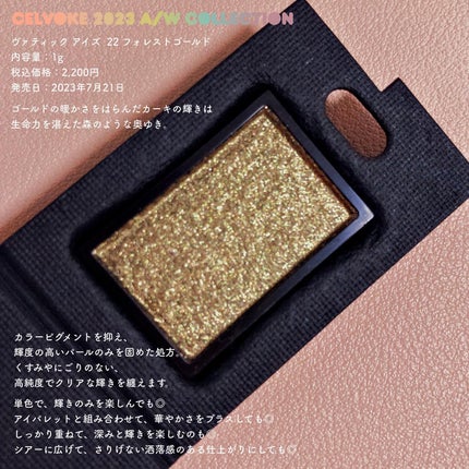 ヴァティック アイズ 22 Forest Gold/Celvoke/単色アイシャドウの画像