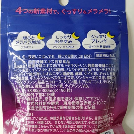 夜遅いごはんでも 眠ってる間に/新谷酵素/ボディサプリメントを使ったクチコミ(2枚目)