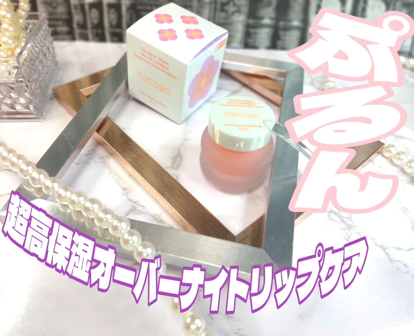 ビタグレーズドリップマスク/TOCOBO/リップマスクを使ったクチコミ（1枚目）