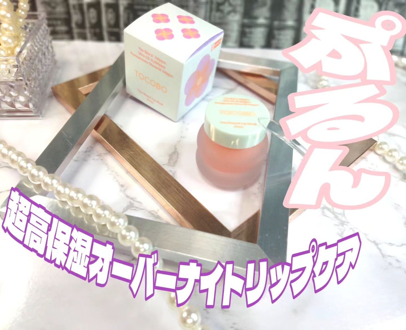 ビタグレーズドリップマスク/TOCOBO/リップマスクを使ったクチコミ(1枚目)