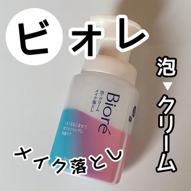 泡クリームメイク落とし 本体(210ml)/ビオレ/クレンジングクリームを使ったクチコミ（1枚目）