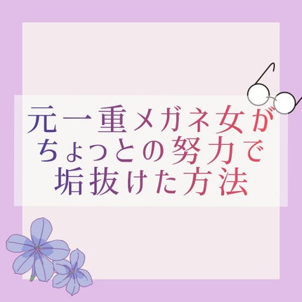 のび〜る アイテープ 両面テープタイプ/DAISO/二重まぶた用アイテムを使ったクチコミ(1枚目)