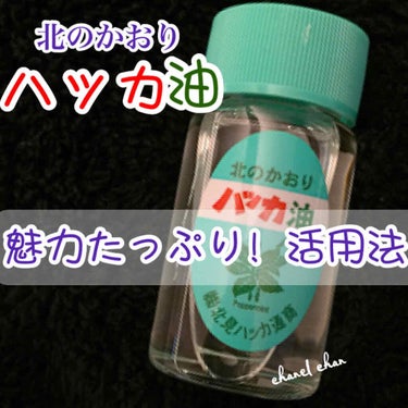 《ハッカ油活用術！》

[北見ハッカ通商]
#ハッカ油　　20ml

●食品添加物
料理の香りづけや口に入ってもOK！

【ハッカの効果】
●メントールはハッカの有効成分！
#血行促進#鎮静効果#鎮痛作