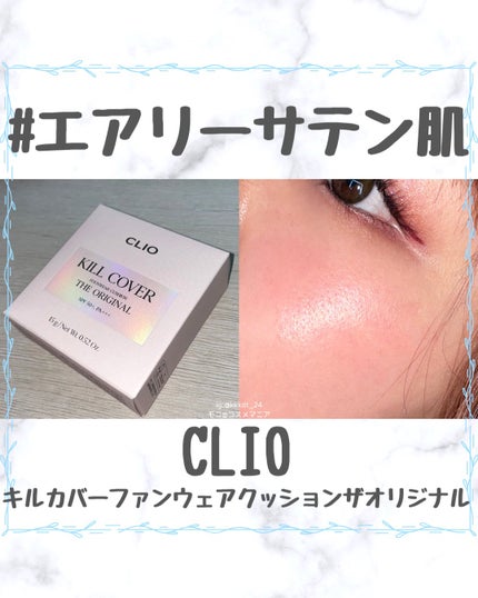 キル カバー ファンウェア クッション ザ オリジナル/CLIO/クッションファンデーションを使ったクチコミ(1枚目)