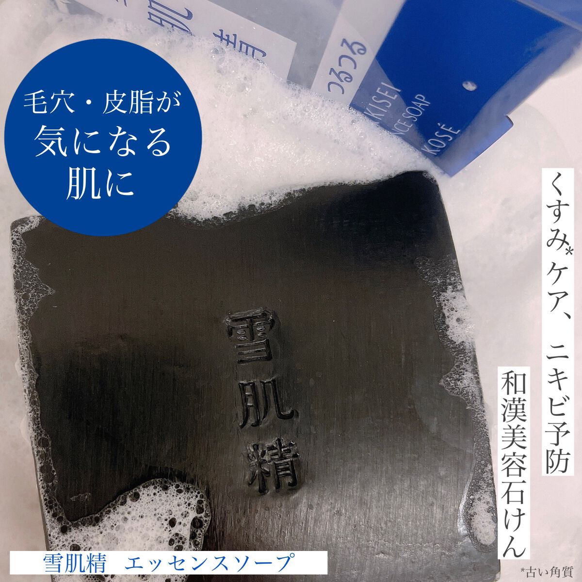 エッセンス ソープ/雪肌精/洗顔石鹸を使ったクチコミ（1枚目）