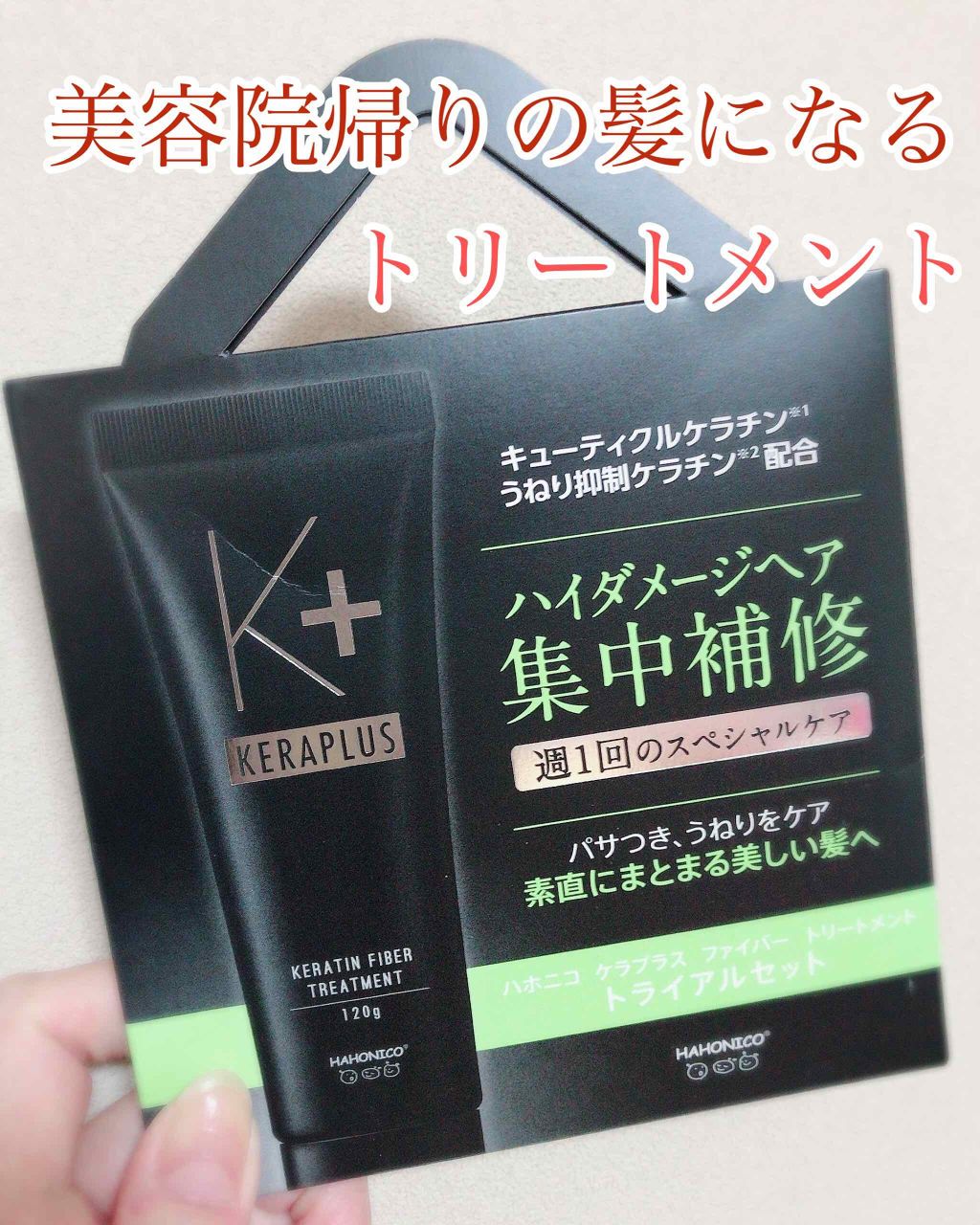 ハホニコ ケラプラス ファイバートリートメント/HAHONICO/洗い流すヘアトリートメントを使ったクチコミ（1枚目）