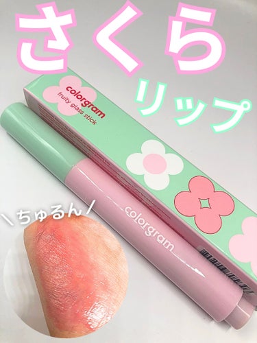 Colorgram フルーティタンフルグラススティックのクチコミ「《ちゅるんと桜リップ🌸》

#PR
Colorgram様よりいただきました🎁

🌻タンフルグラ.....」（1枚目）