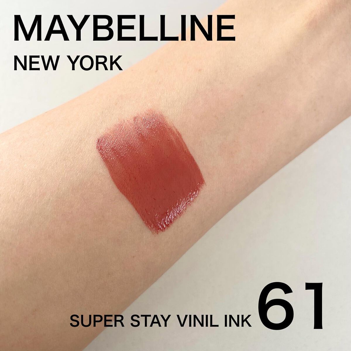 SPステイ ヴィニルインク 61 危険なマホガニーブラウン/MAYBELLINE NEW YORK/口紅を使ったクチコミ（3枚目）