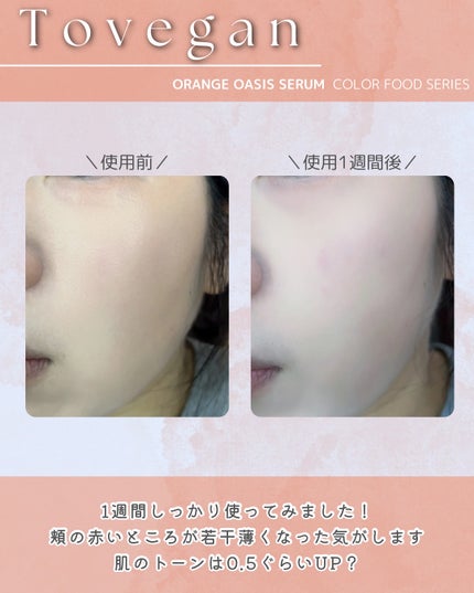 カラーフードシリーズオレンジオアシスセラム/Tovegan/美容液を使ったクチコミ(8枚目)