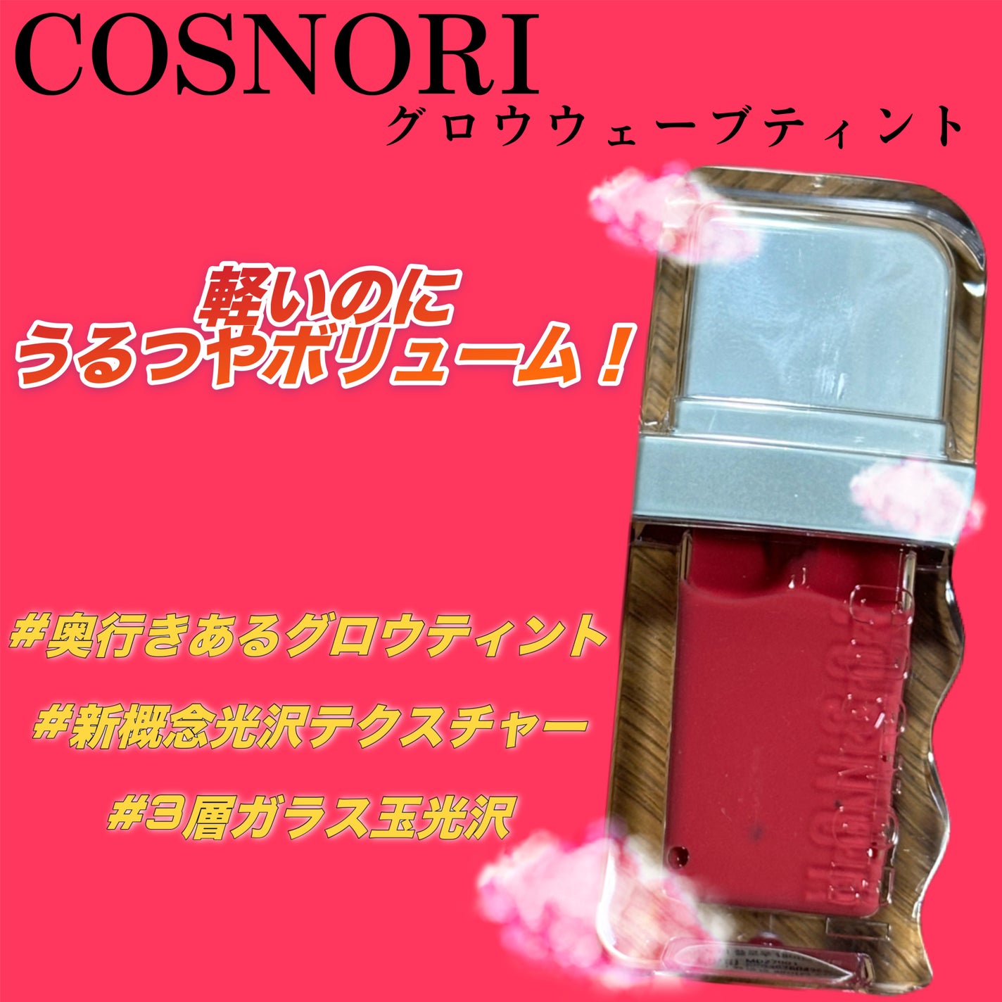 フローウェーブティント/COSNORI/リップティントを使ったクチコミ(1枚目)