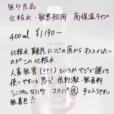 化粧水・敏感肌用・高保湿タイプ 400ml/無印良品/化粧水を使ったクチコミ（2枚目）