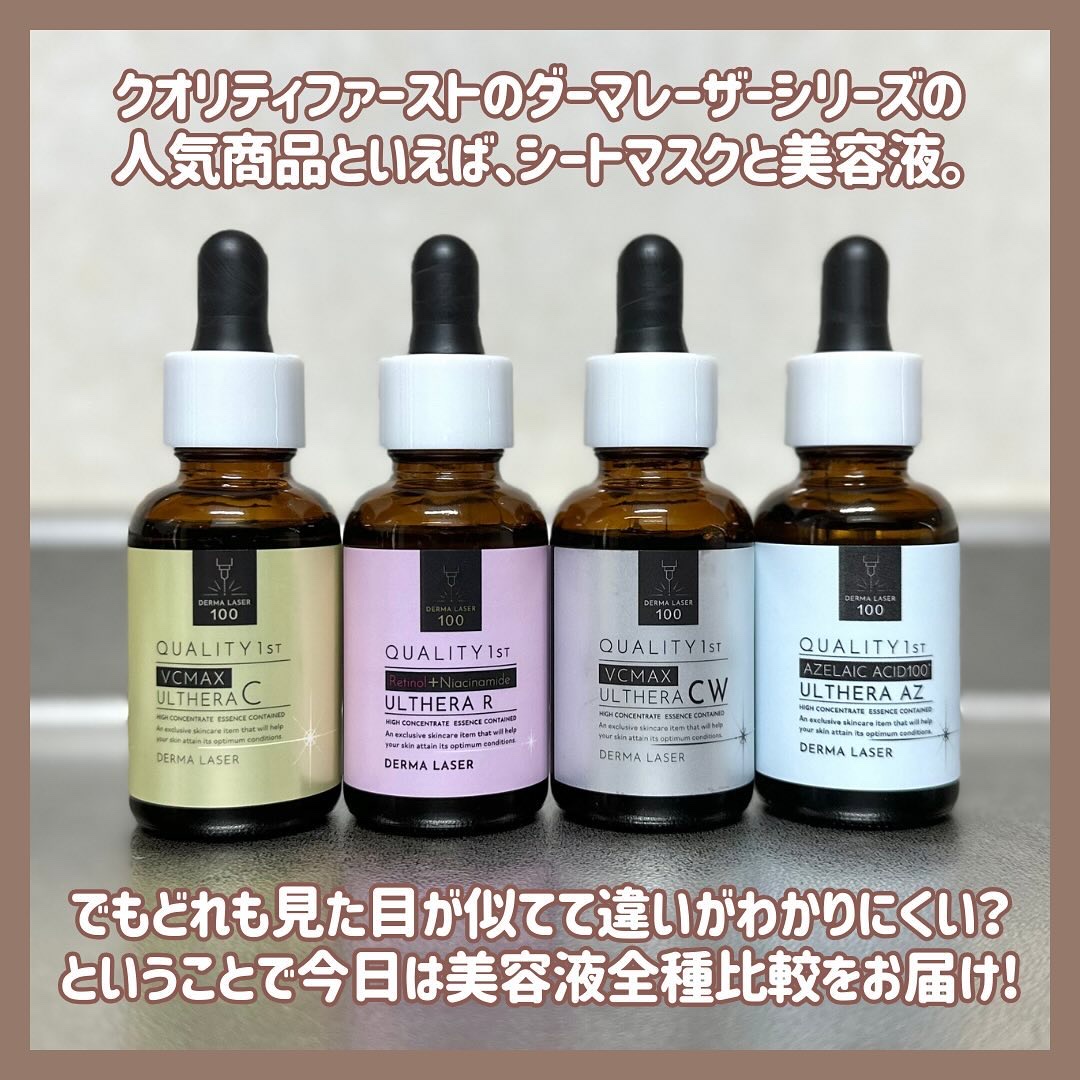 クオリティファーストの美容液を徹底比較】ダーマレーザー ウルセラC他