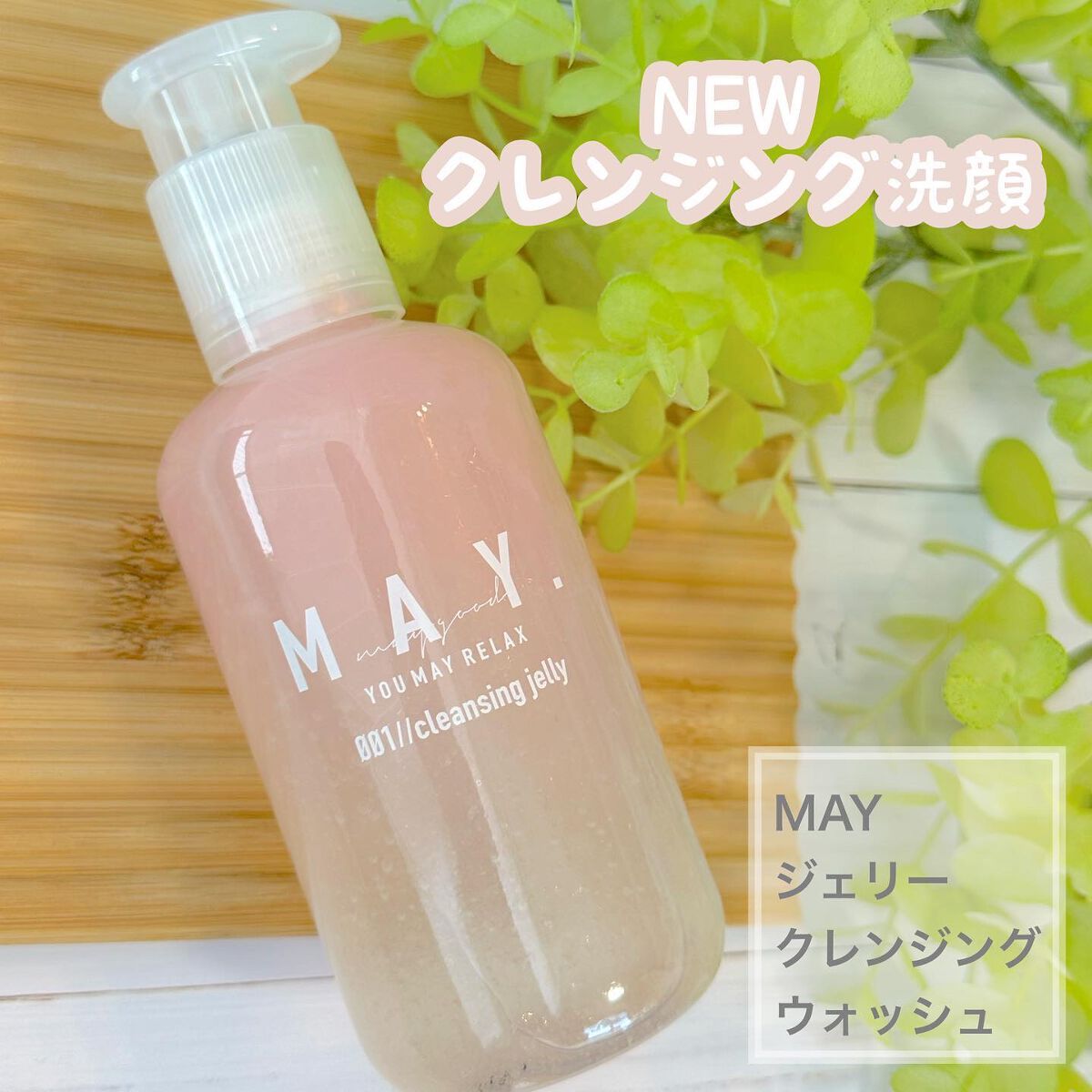 MAY ジェリークレンジングウォッシュ/MAY/クレンジングジェルを使ったクチコミ（1枚目）