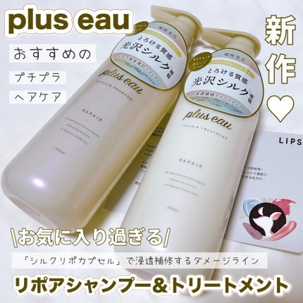 リポアシャンプー/リポアトリートメント/plus eau/市販シャンプーを使ったクチコミ(1枚目)