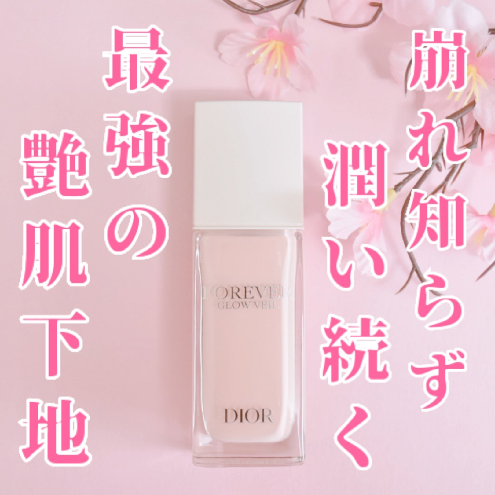 驚きの100%自然由来成分で出来た、ディオールスキンのフォーエヴァーグロウヴェール。
以前、サンプルをいただき使用感を気に入っていたのでリキッドファンデーションと一緒に購入しました。

このフォーエヴァーグロウヴェールの大きな特徴は、肌を清