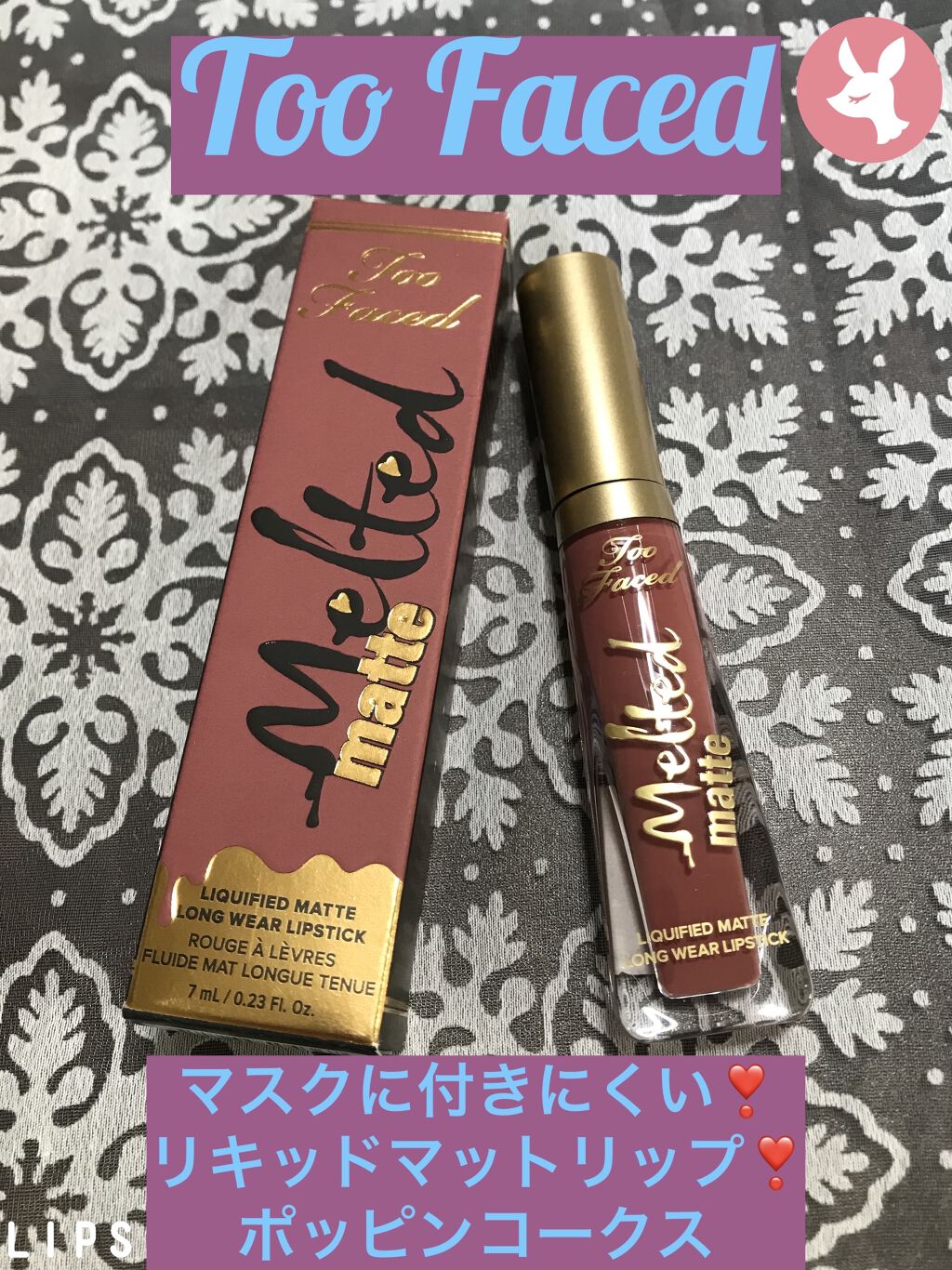 メルテッド リキッド マット ロングウェア リップスティック/Too Faced/口紅を使ったクチコミ（1枚目）