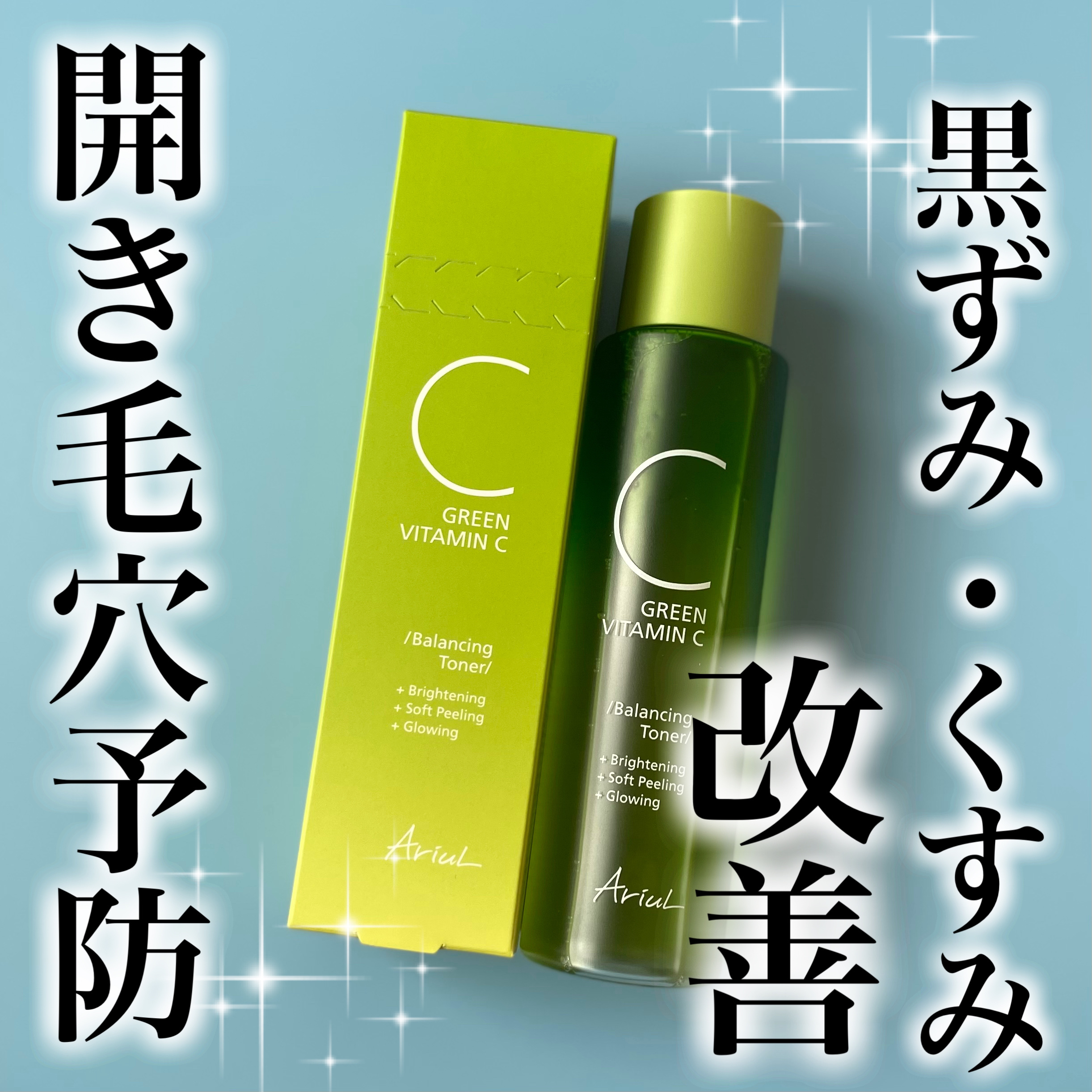 アリウル グリーンビタミンC バランシングトナー/Ariul/化粧水を使ったクチコミ（1枚目）