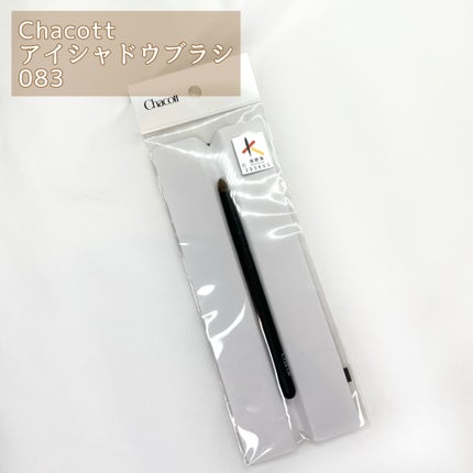 熊野筆アイシャドウブラシ083/チャコット・コスメティクス/メイクアップキットを使ったクチコミ(2枚目)